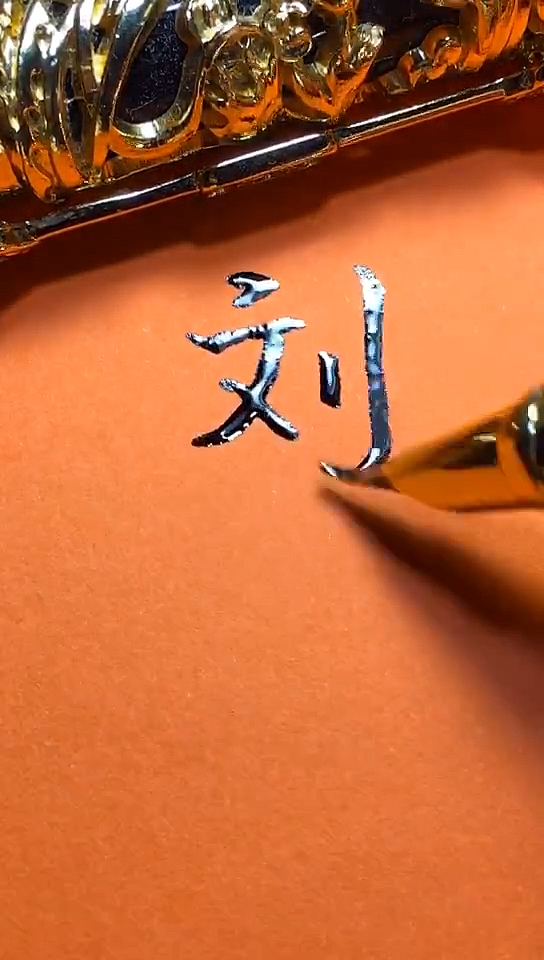 刘宇你的签名好了请惠存,留名的越来越少?