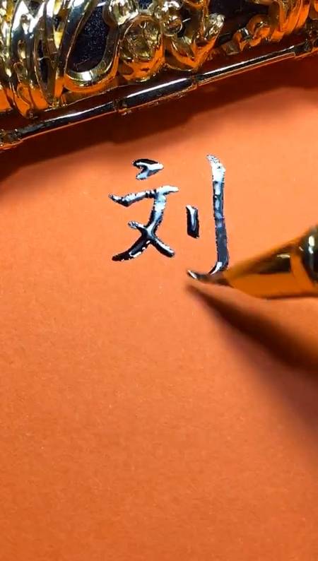 刘宇你的签名好了请惠存,留名的越来越少?