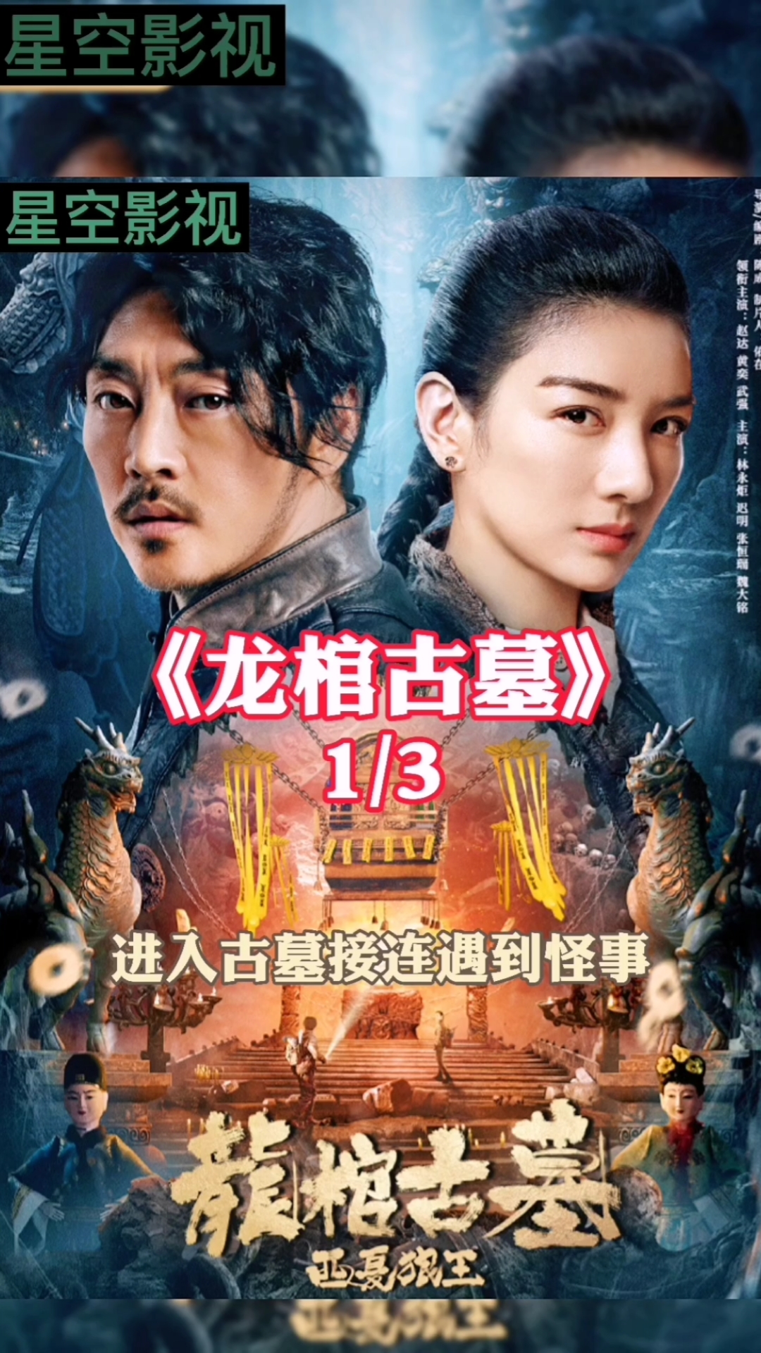 电影解说#进入千年的古墓,却接连遇到怪事.