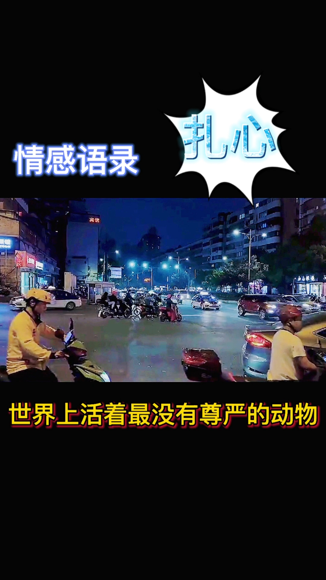 不一样的人生#世界上最没有尊严的动物,中国没钱的男人