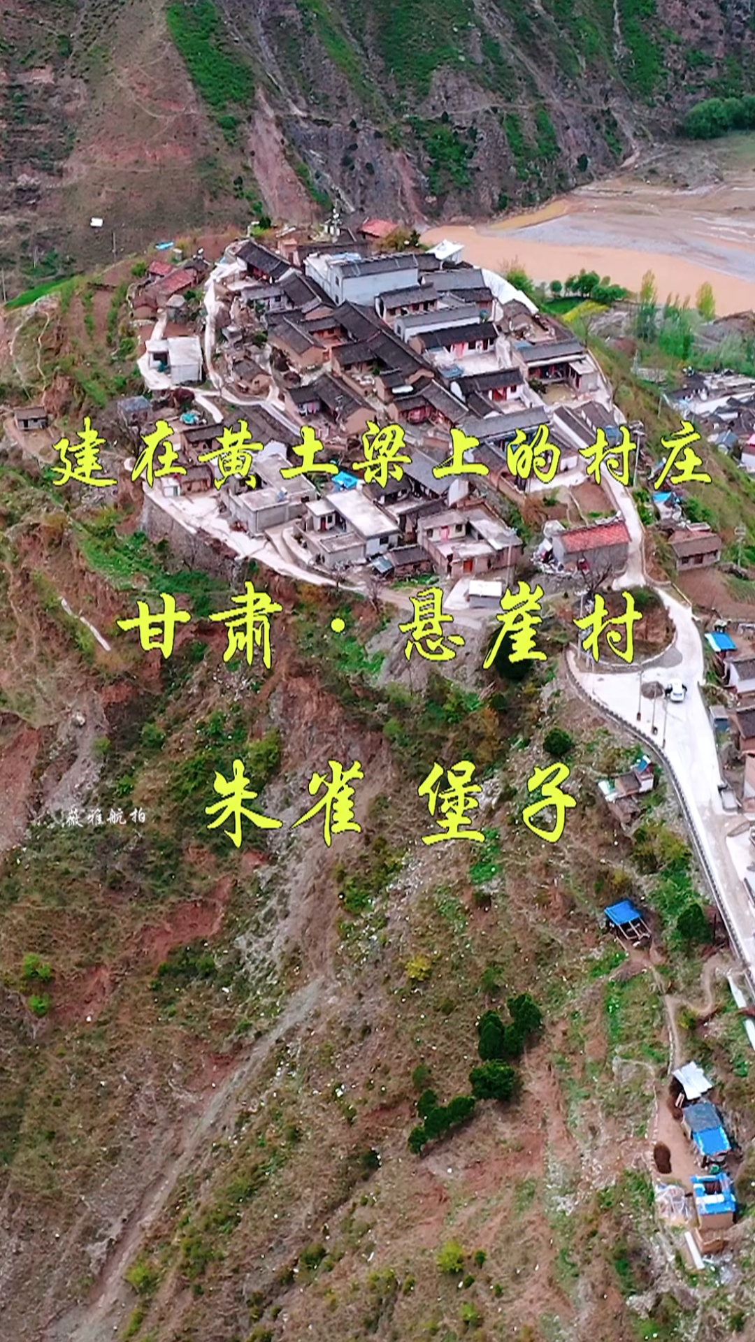 甘肃建在黄土悬崖顶部的村庄,形状像极了二胡,人们世代在这里生活