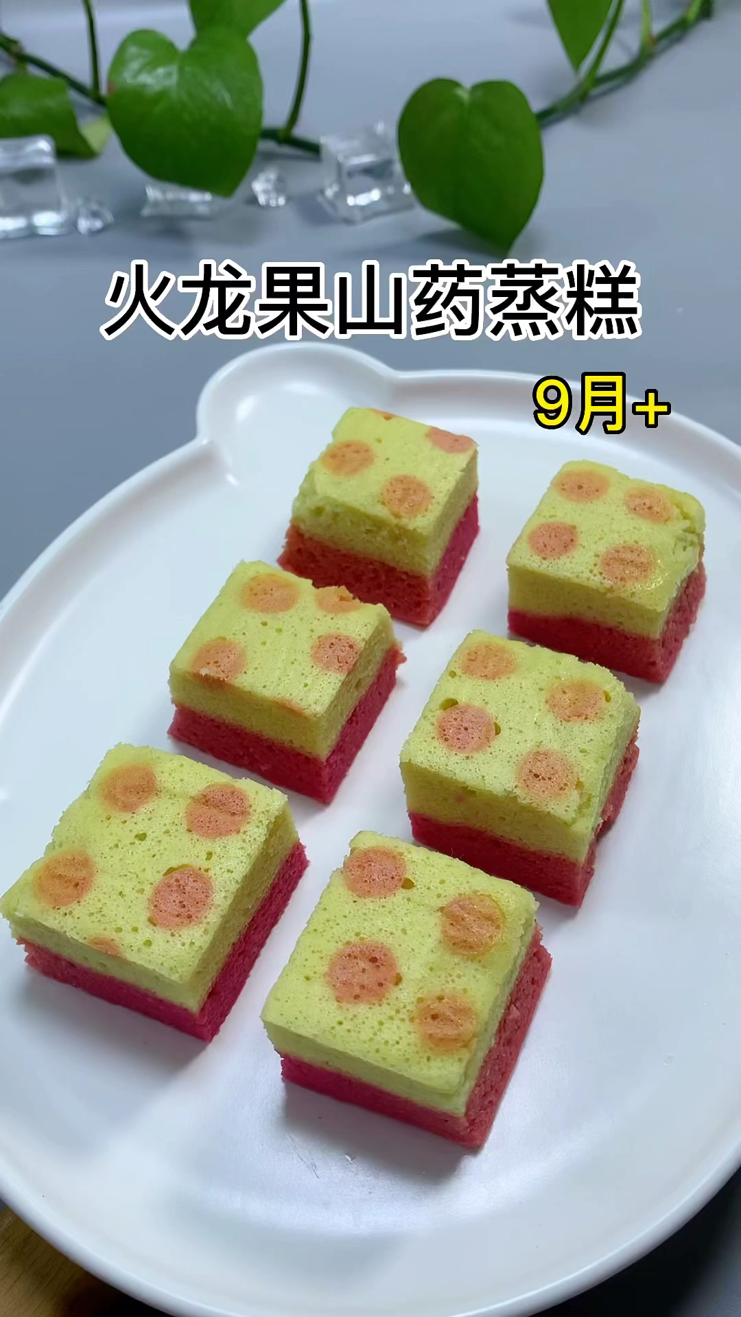 宝宝辅食#火龙果山药蒸糕