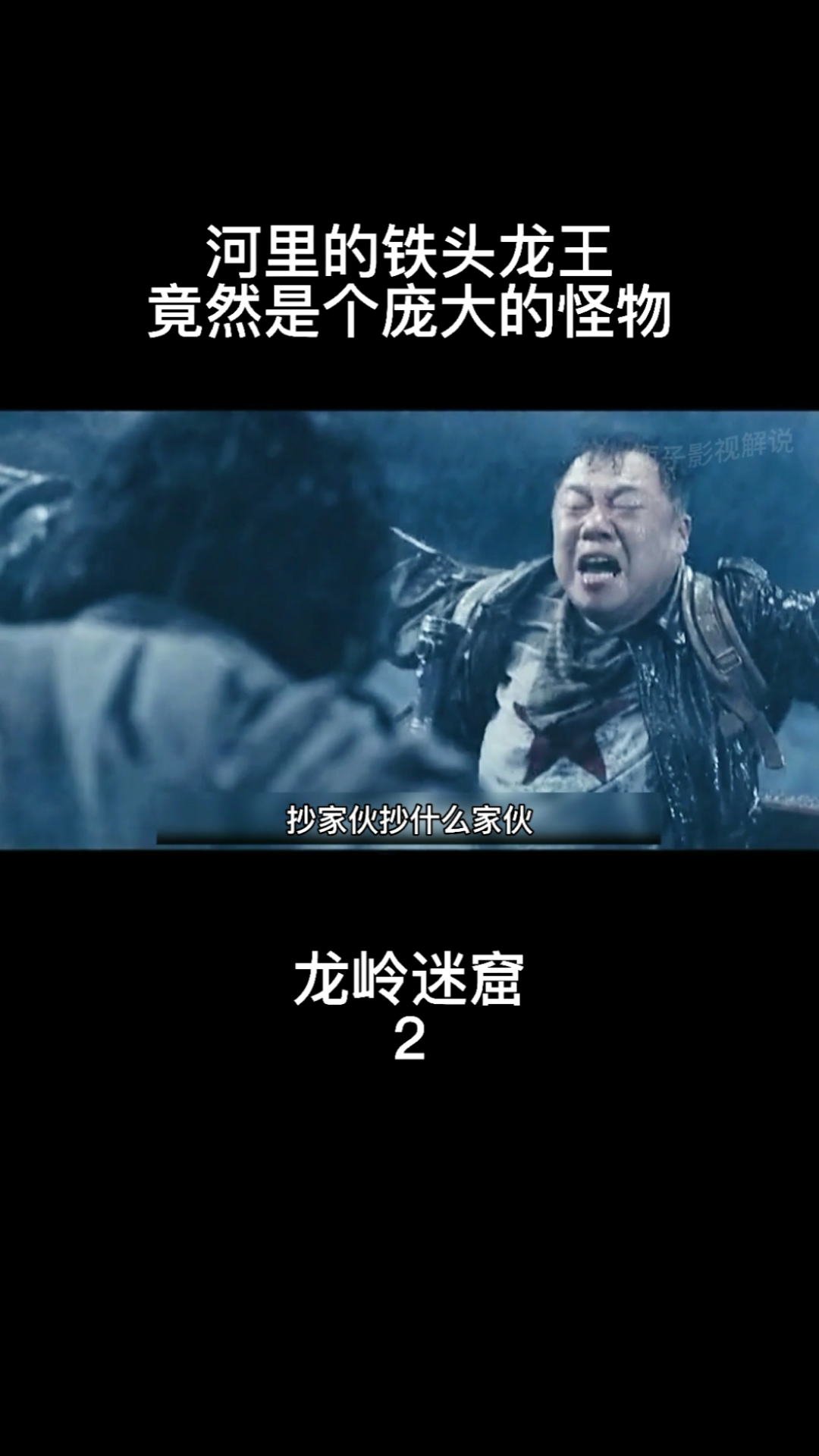 鬼吹灯之龙岭迷窟#河里的铁头龙王,竟然是个庞大的怪物!