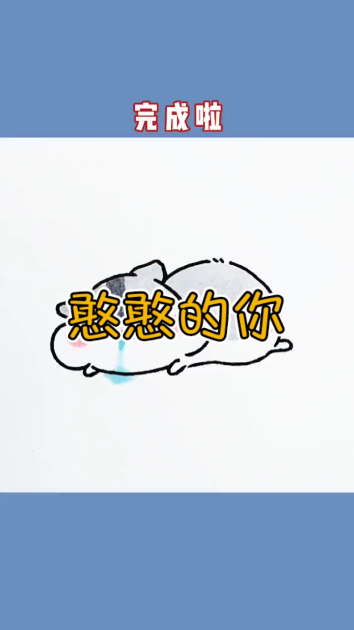 简笔画#像不像睡觉时的你又萌又憨憨～赶快画一画吧!