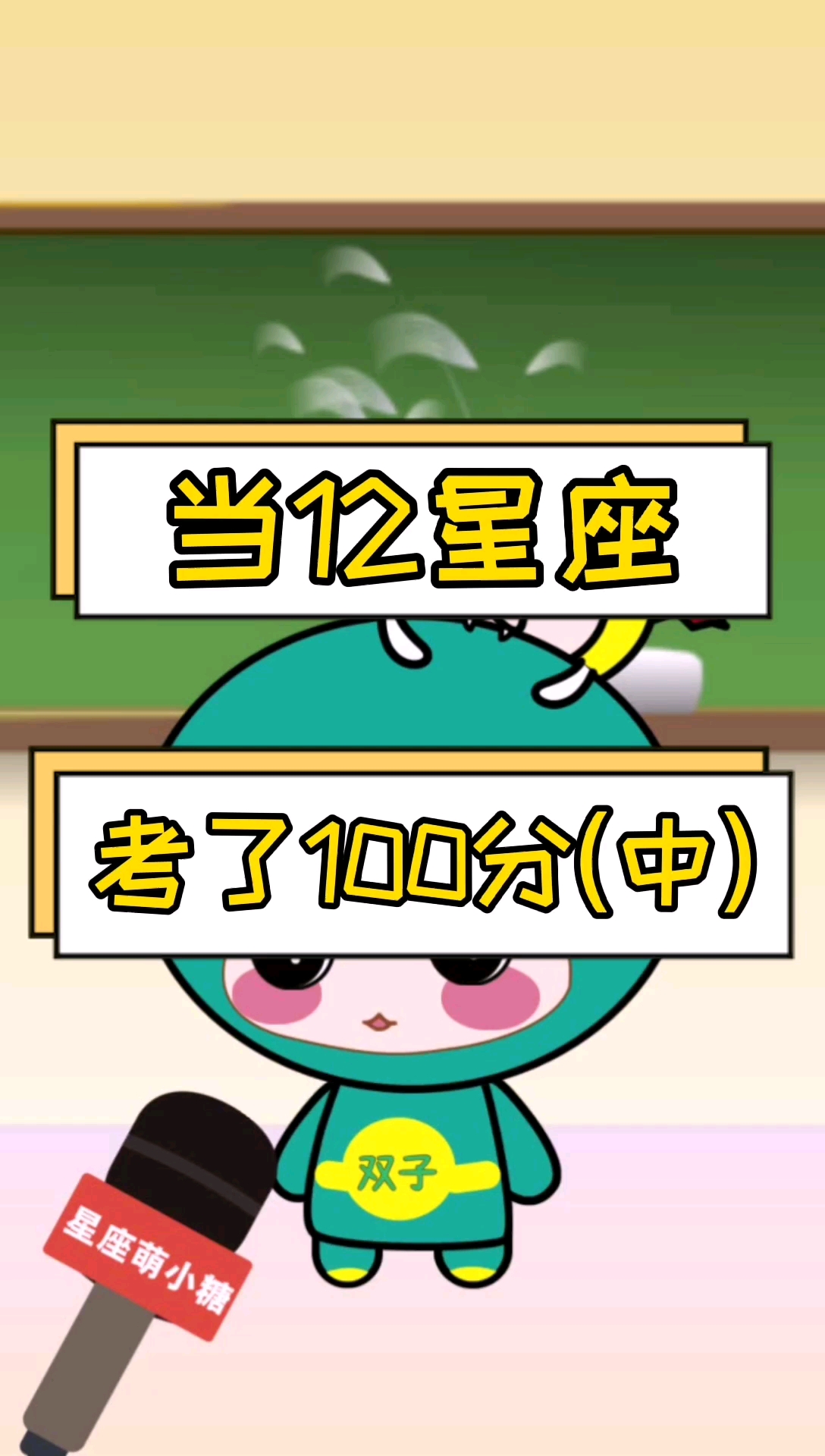 当十二星座考了100分,中