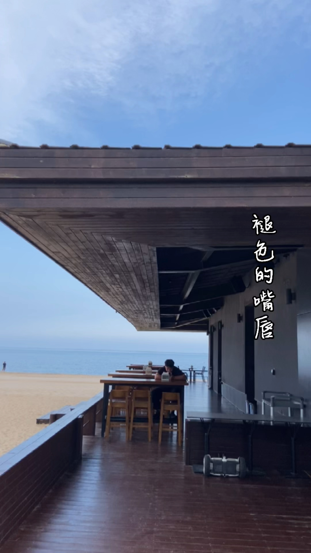 音乐推荐,褪色的嘴唇,阿那亚海风酒吧,来玩啊