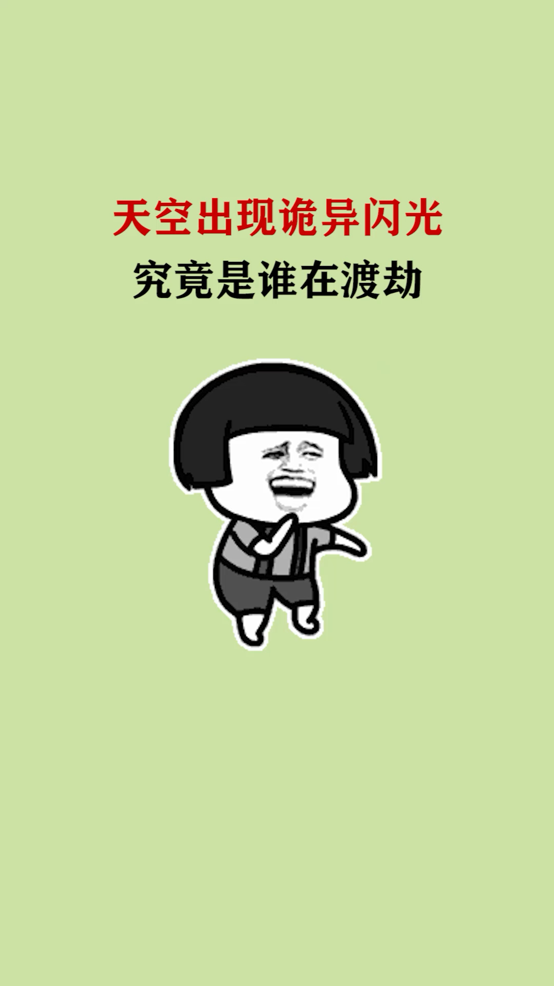 这是谁在渡劫呢?