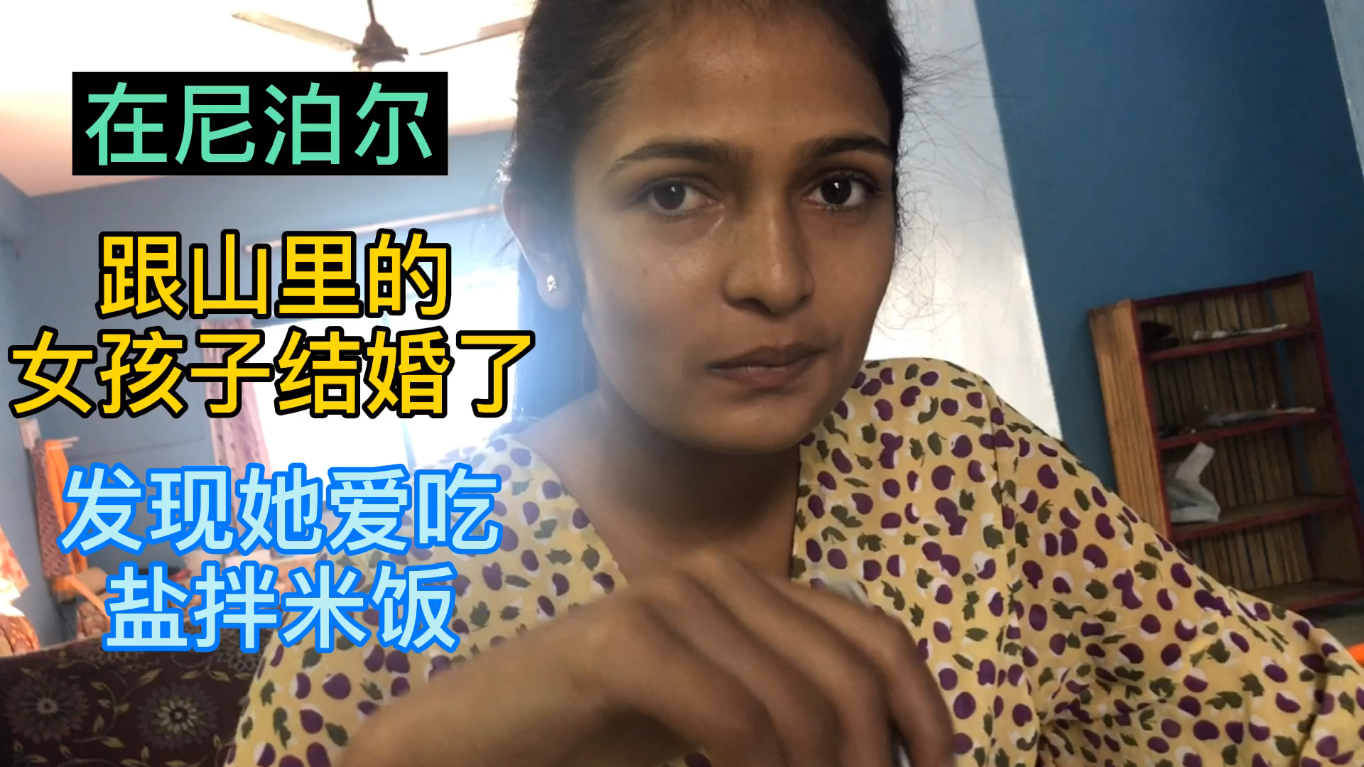 尼泊尔#尼泊尔老婆爱吃盐搬米饭