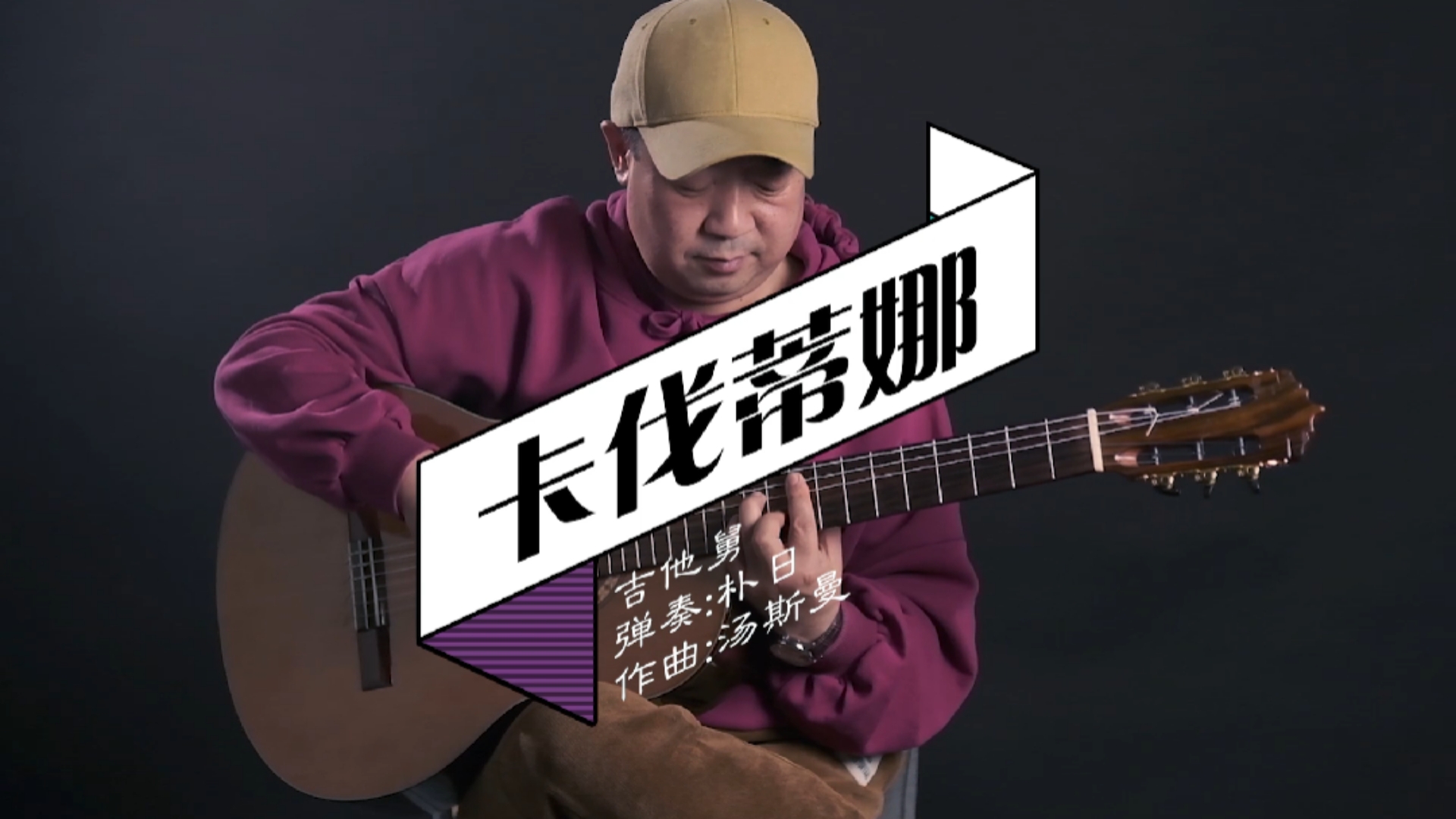 卡伐蒂娜朴日老师的第一次独奏～