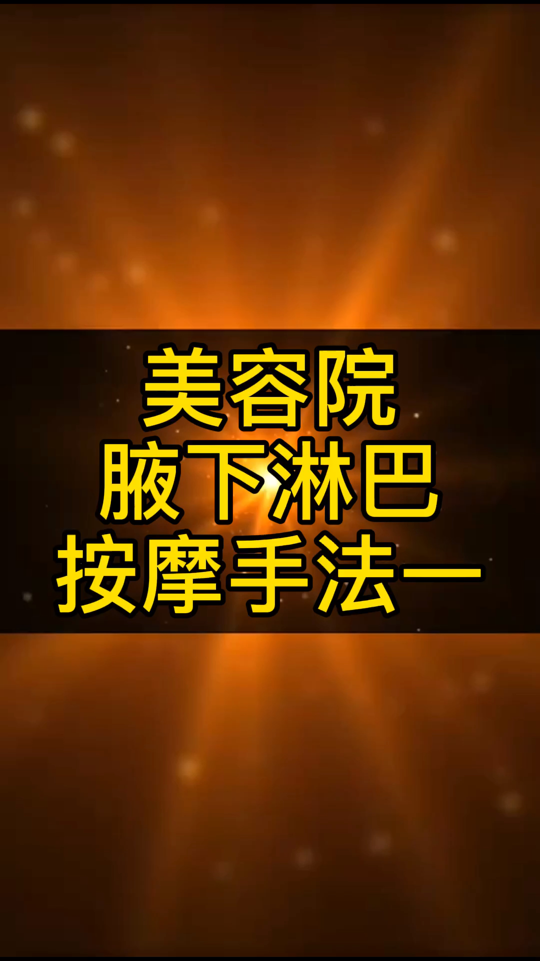 美容院腋下淋巴按摩手法学习一腋下淋巴经络疏通美容院中业匠心李杰