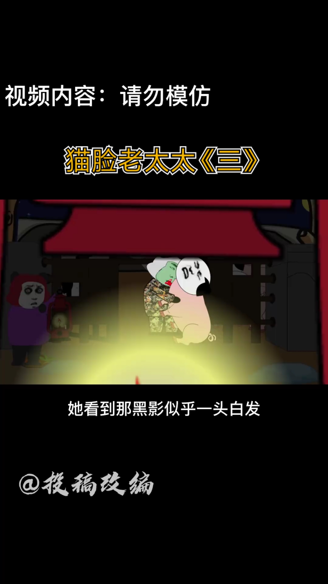 沙雕动画猫脸老太太三