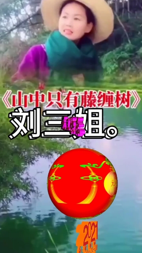 藤缠树.完整版.一首好听的歌儿.