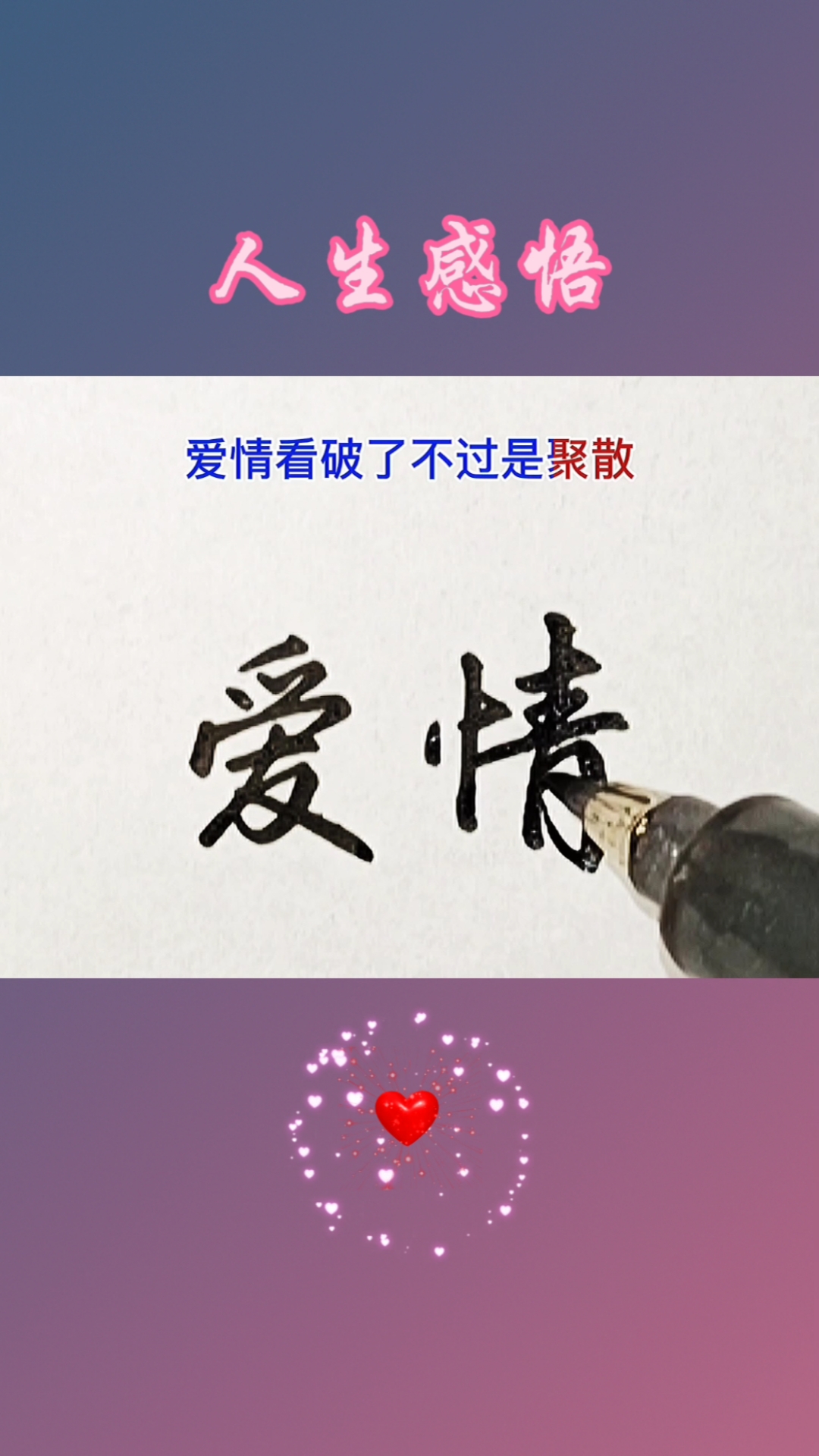 人生感悟#爱情看破了不过是聚散