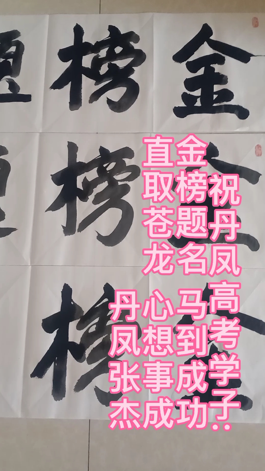 金榜题名,旗开得胜,喜气盈门,光耀门楣