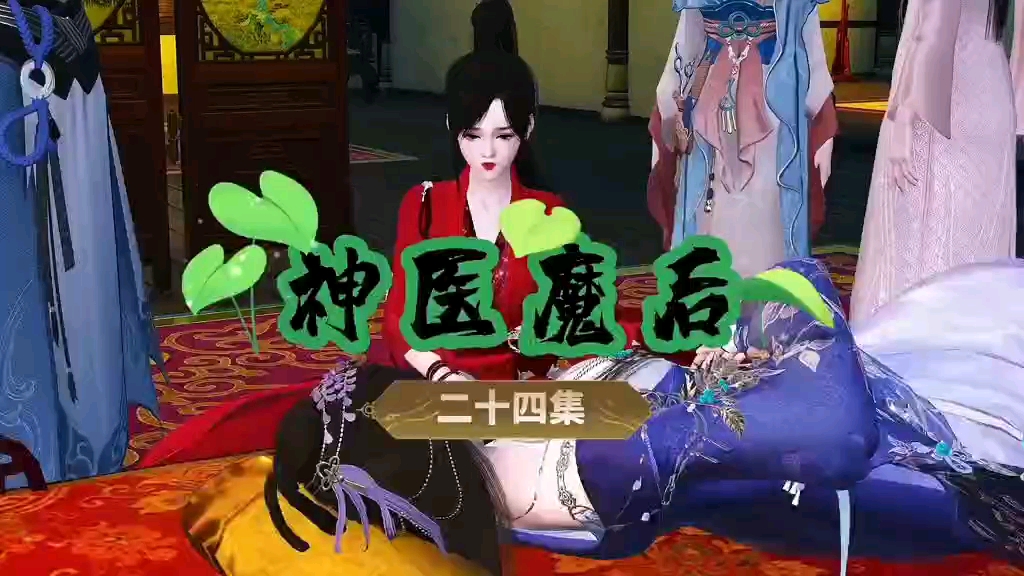 神医魔后24