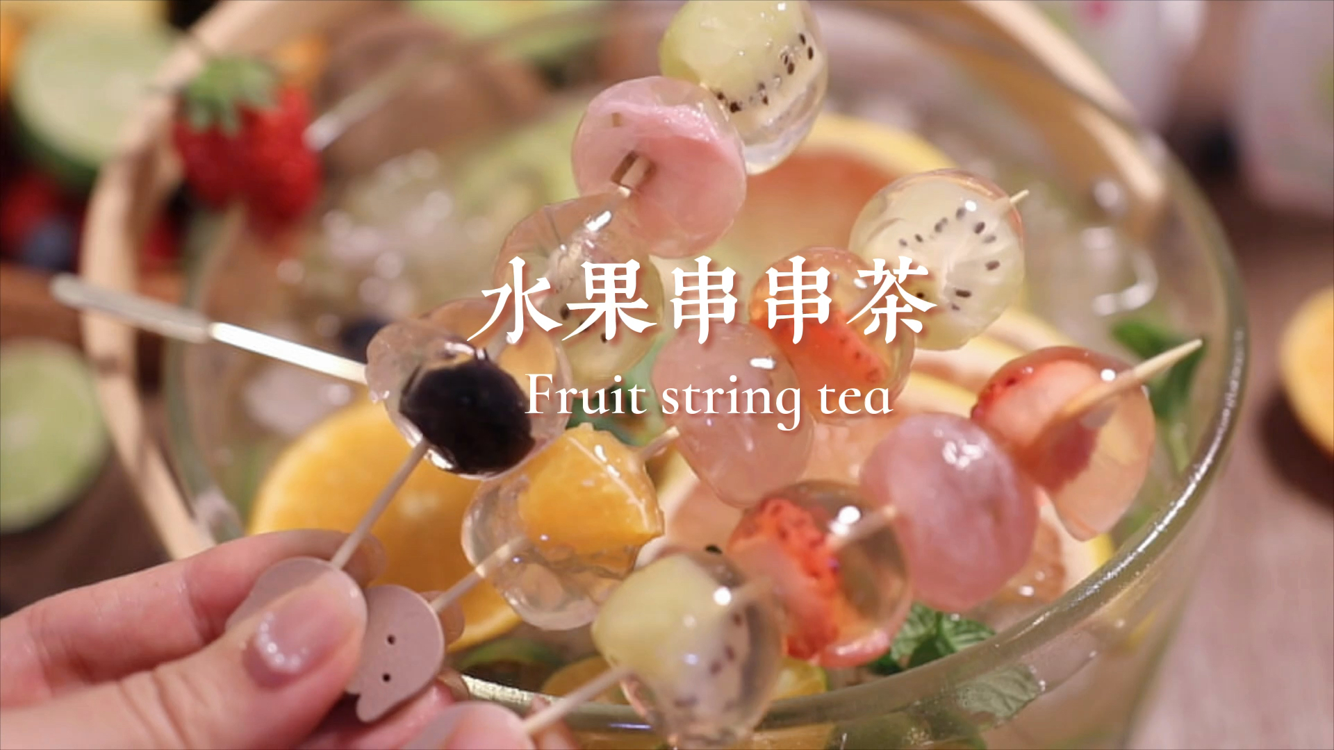 春日好食光#可以吃的水果串串茶~q弹爽滑,简直不要太可爱啦!