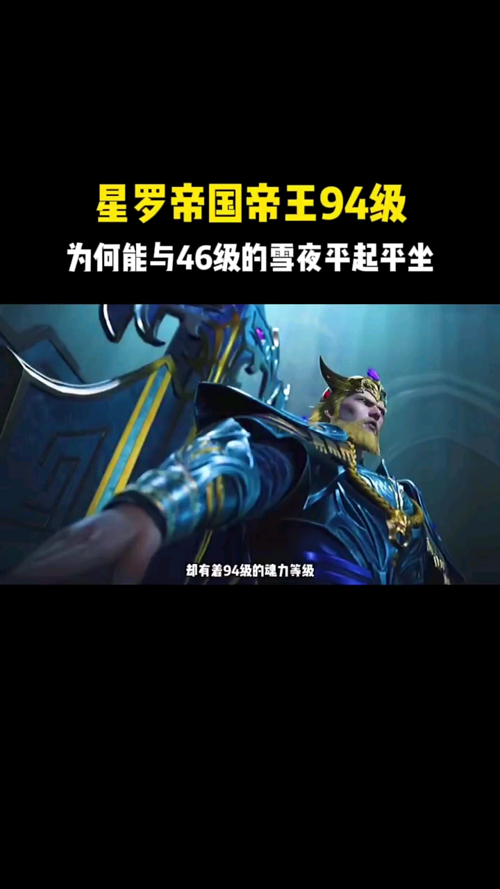 斗罗大陆星罗帝国帝王94级魂力与46级雪夜平起平坐