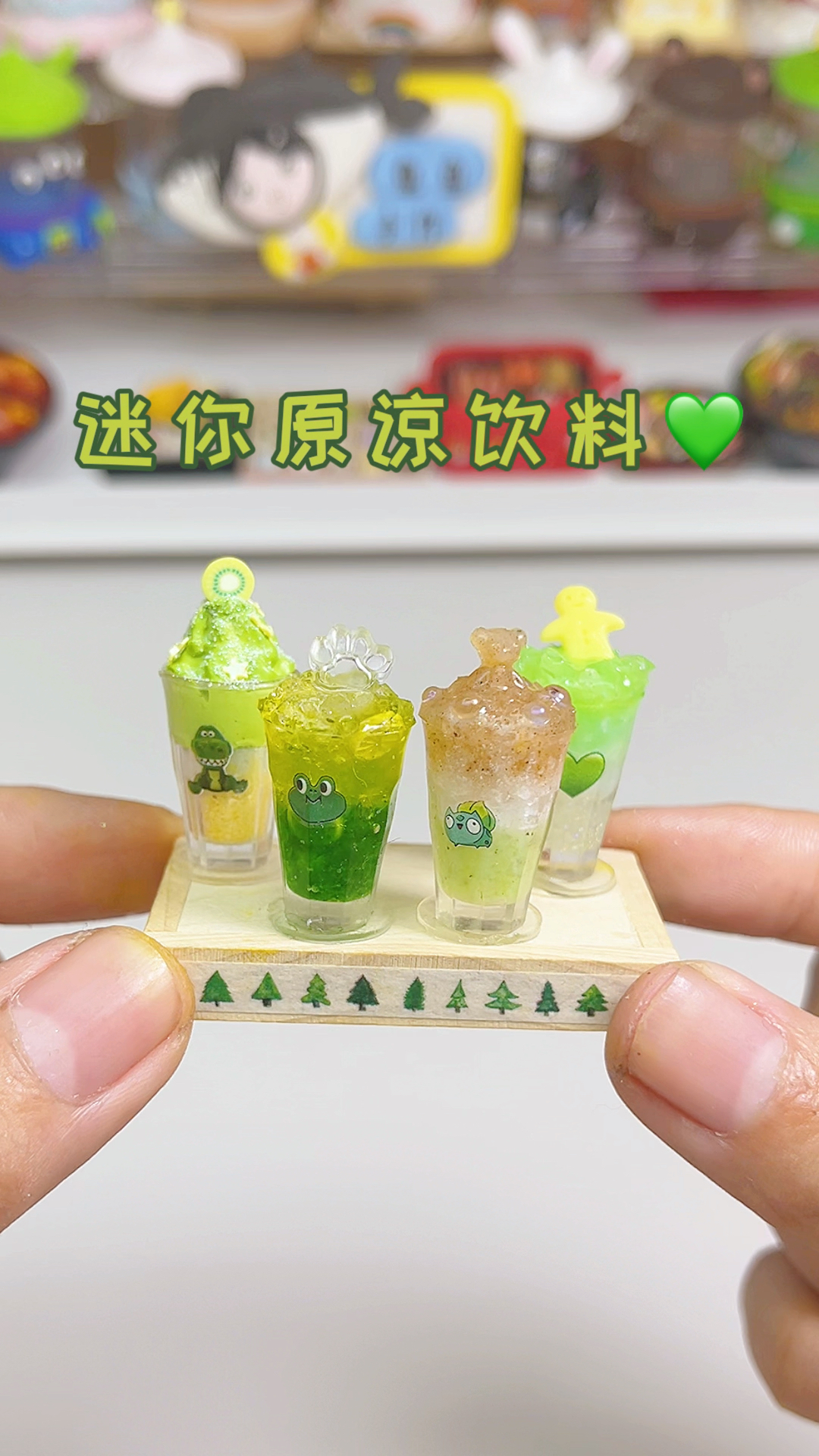 #手工制作#今日份迷你原谅饮料,原谅的心你们感受到了吗～💚-度小视
