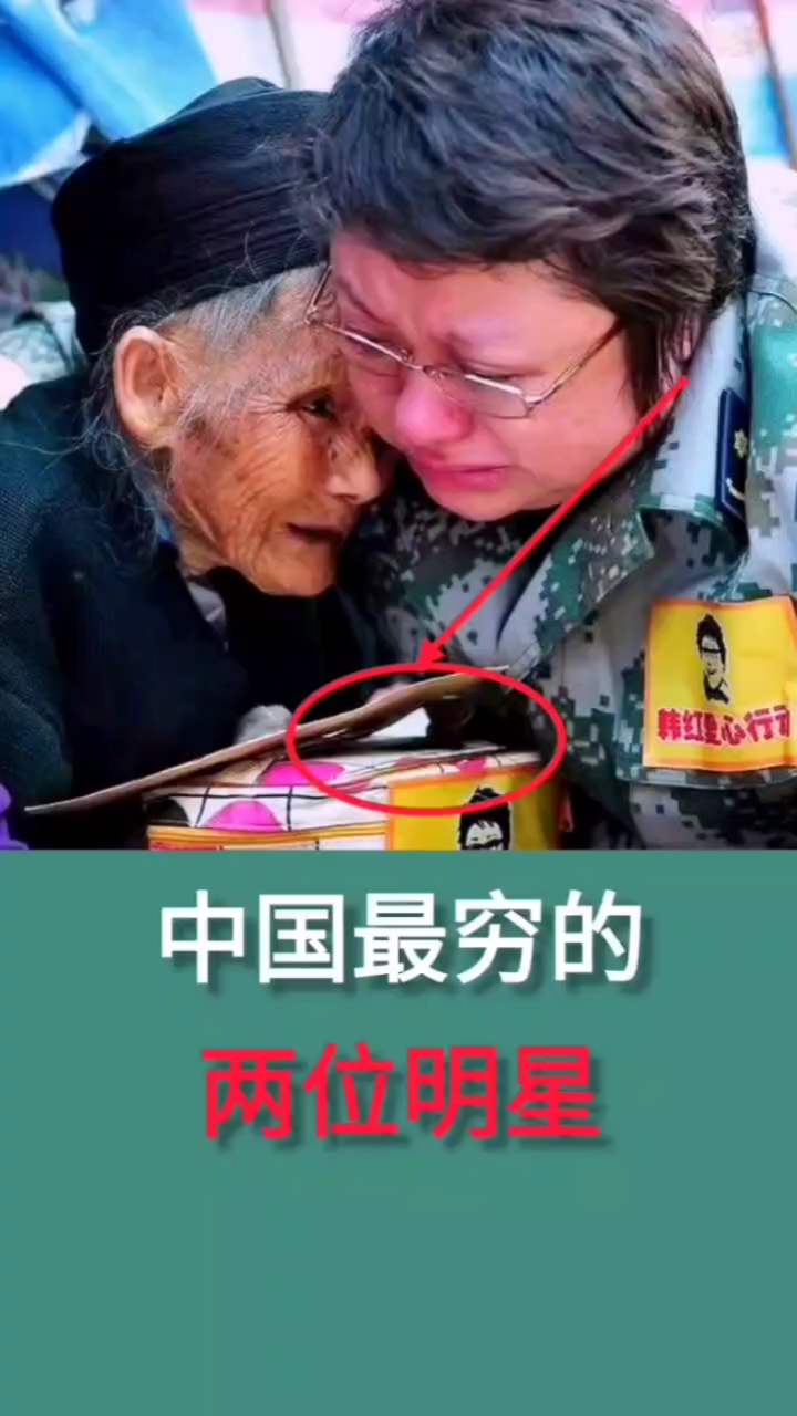 全民正能量#中国最穷的两个明星