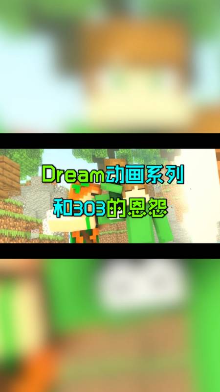 我的世界dream#dream動畫系列03:和303的恩怨!dream悲慘的童年