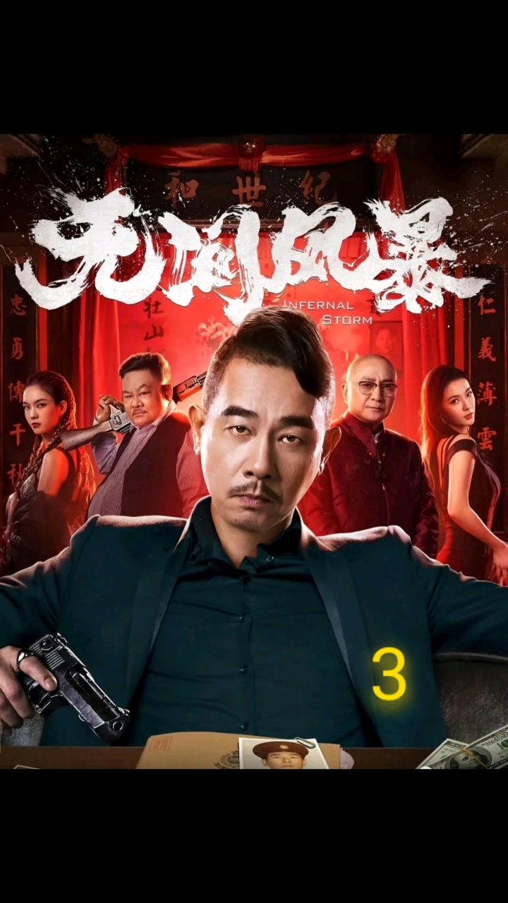 好看电影#好男人为了救女友不顾自己生死#无间风暴