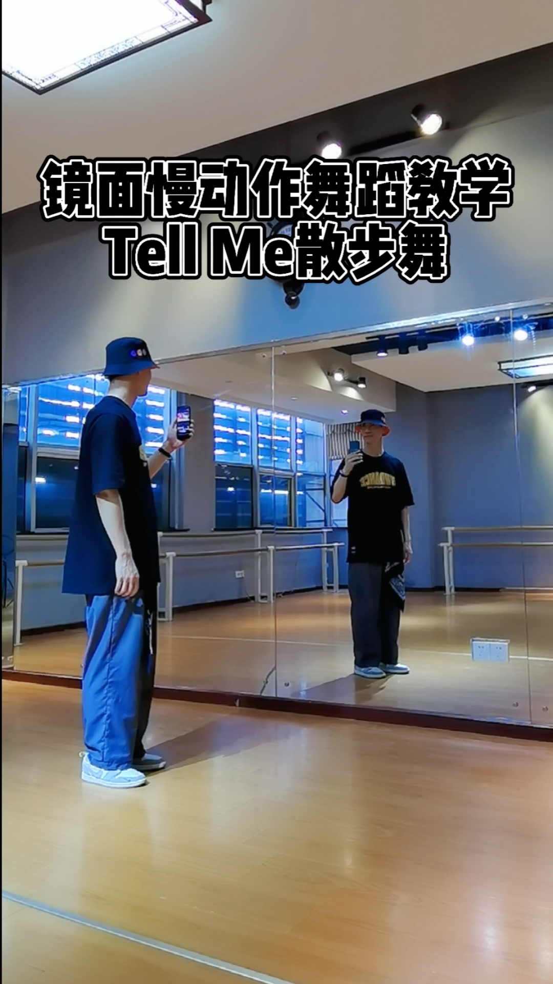 舞蹈#镜面舞蹈慢动作分解教学tellme散步舞