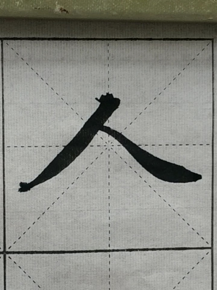 赵孟行书#一撇一捺写人生!