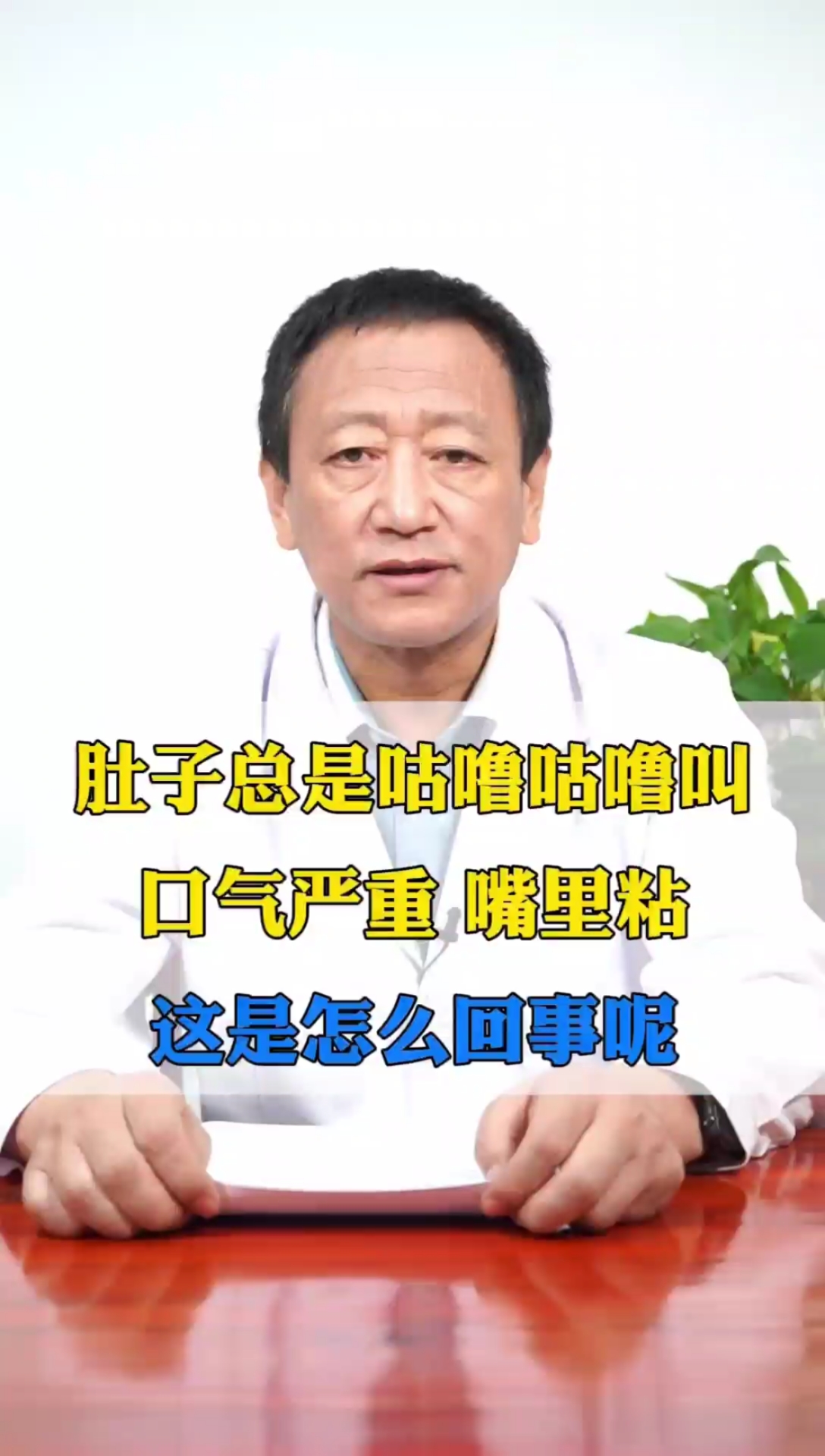 脾胃肚子总是咕噜咕噜叫口气严重嘴里粘这是怎么回事呢