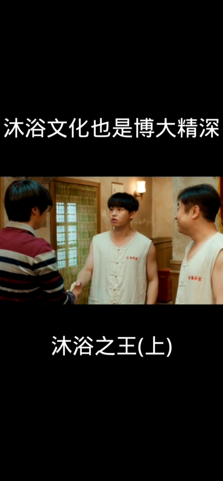 电影沐浴之王#这样的澡堂挺好的,泡泡挺舒服还可以牛奶浴盐非常棒