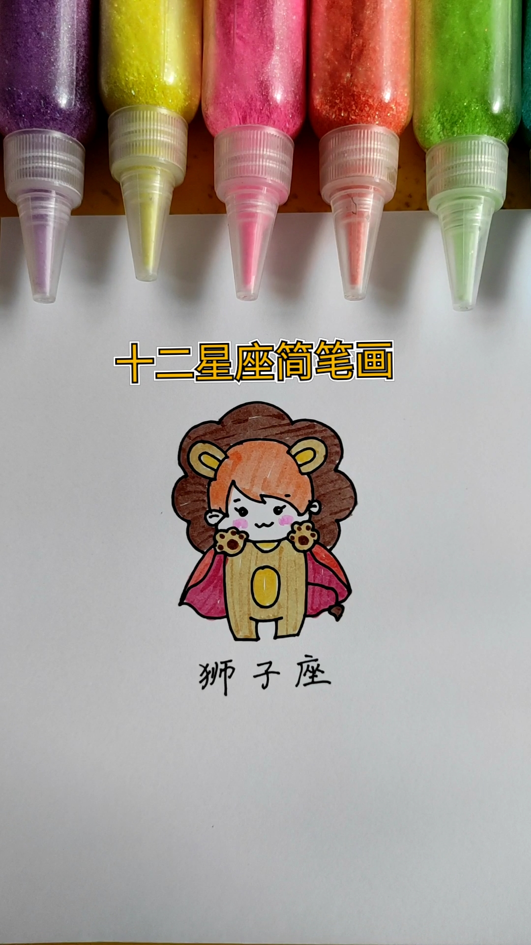 简笔画#简笔画狮子座