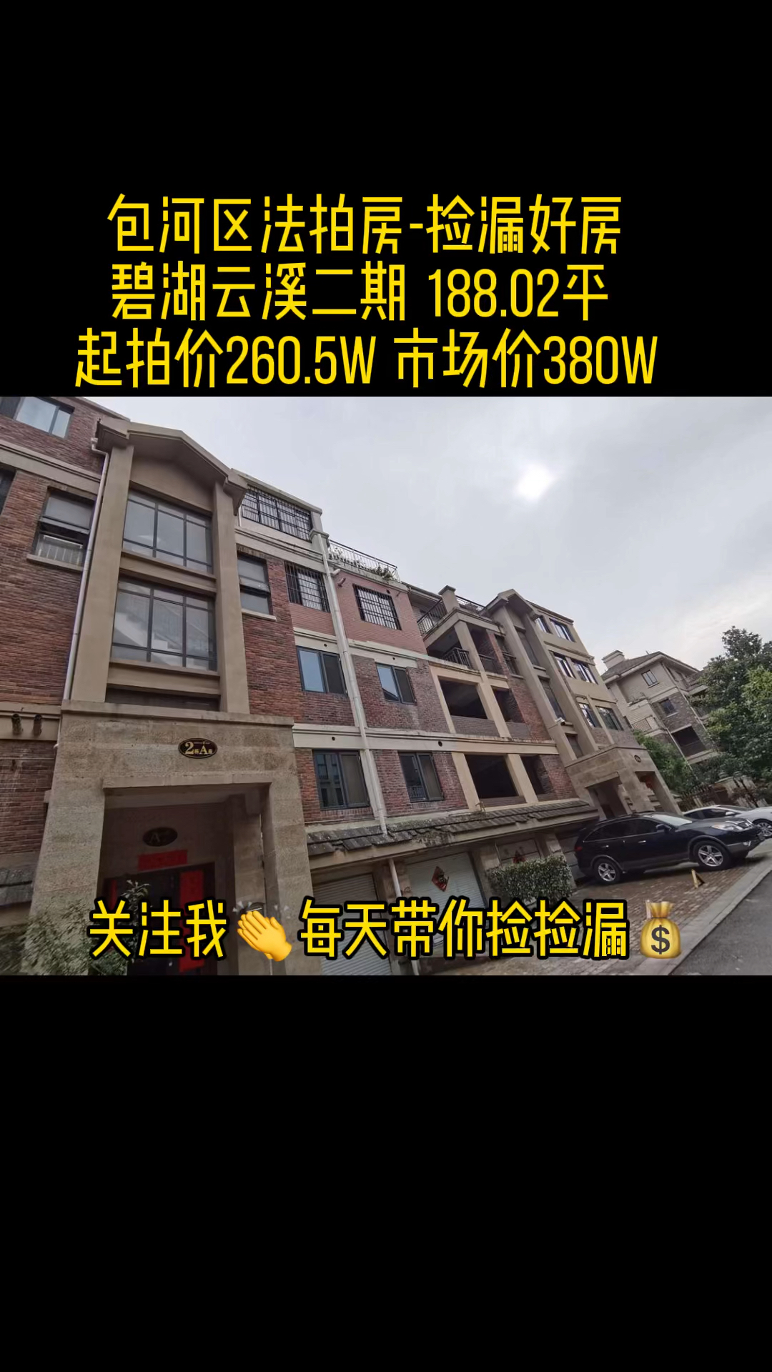 合肥#捡漏包河区好房,碧湖云溪二期绿墅188.02平起拍价260.