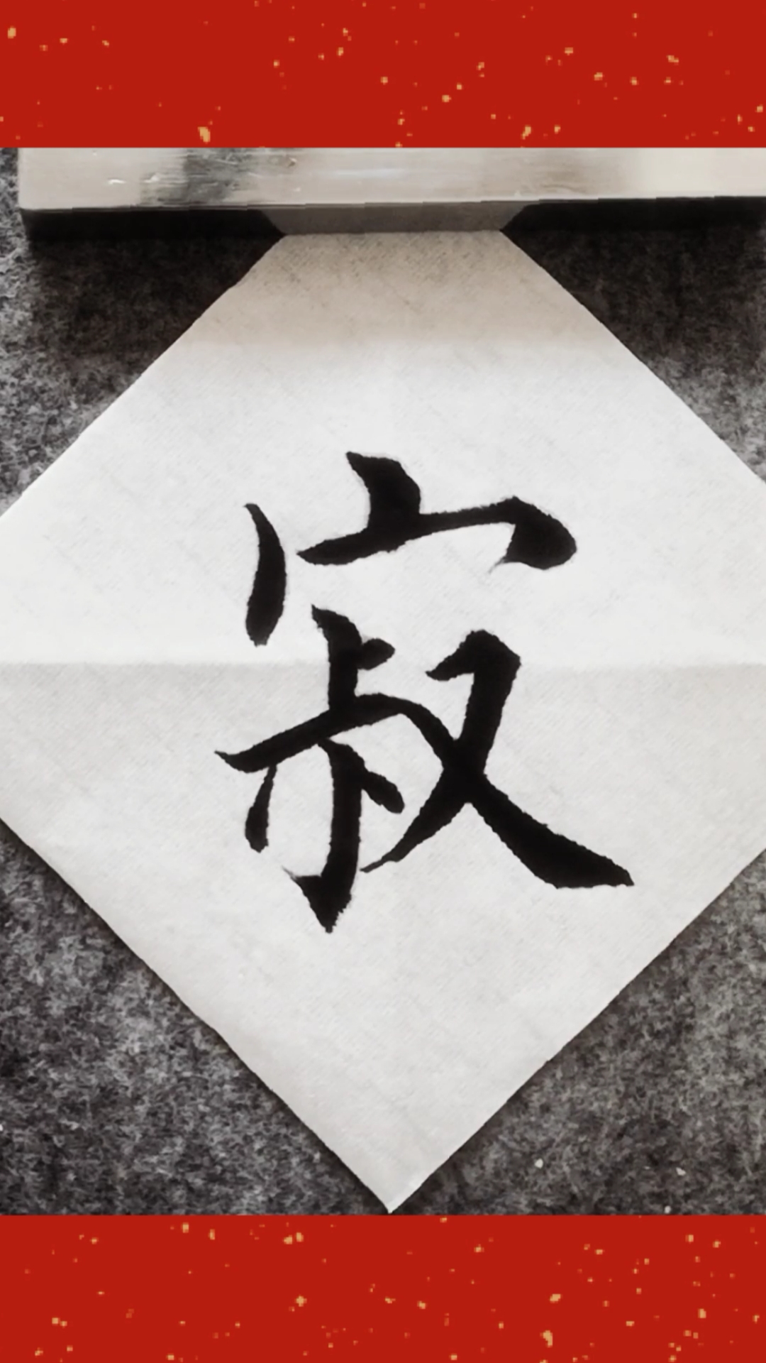 毛笔字楷书书法初学者入门教学:寂-度小视