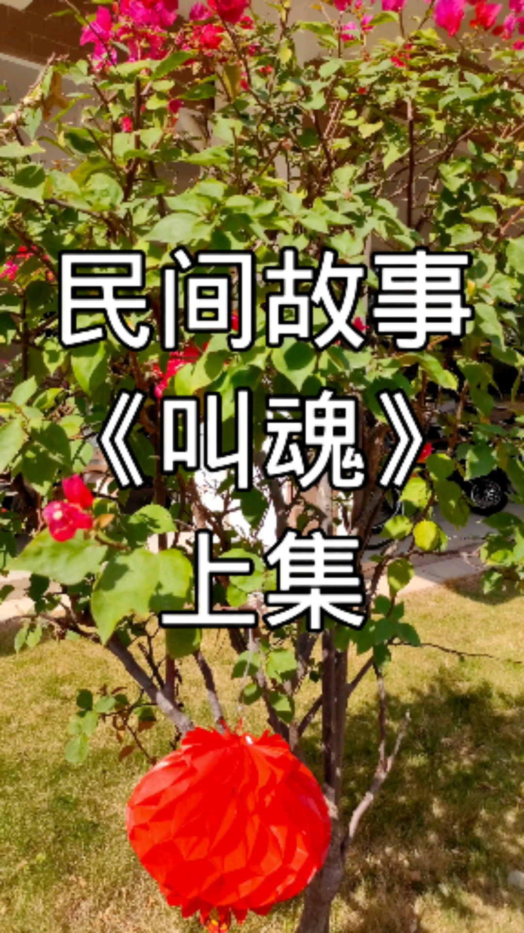 民间故事#民间故事:叫魂(上)