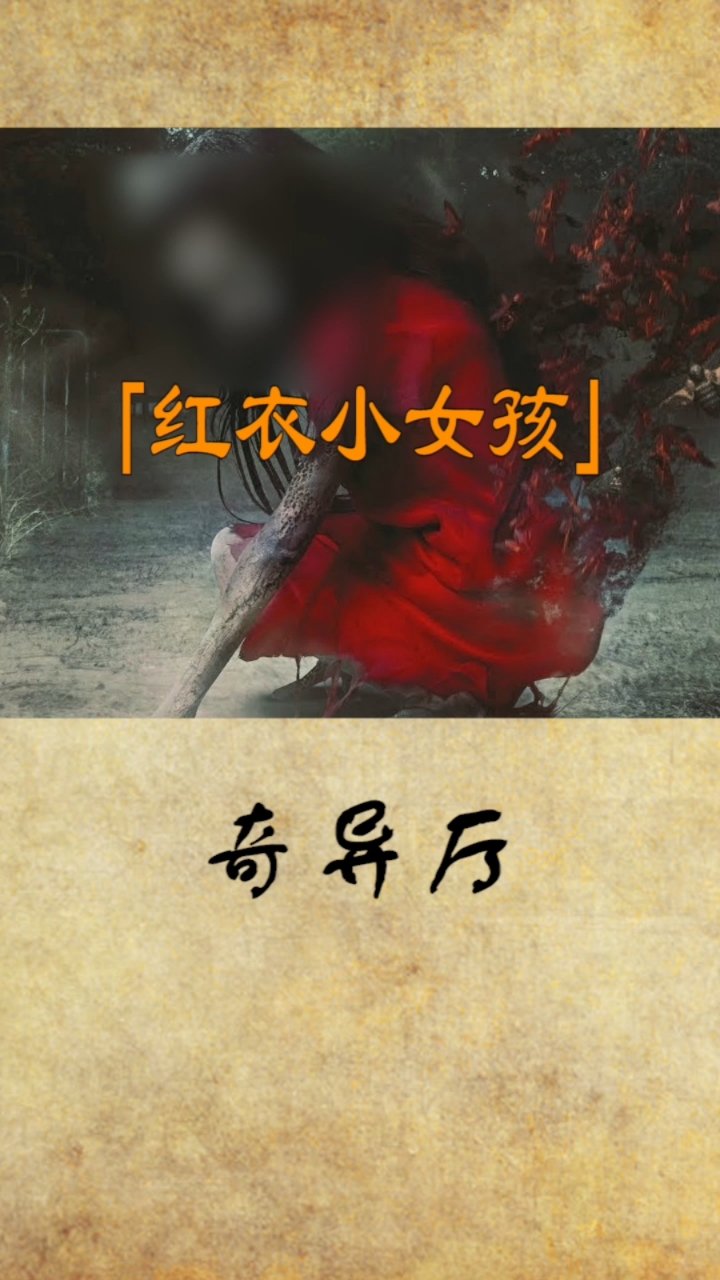 震惊台湾的红衣小女孩,至今仍然是一个不解之谜