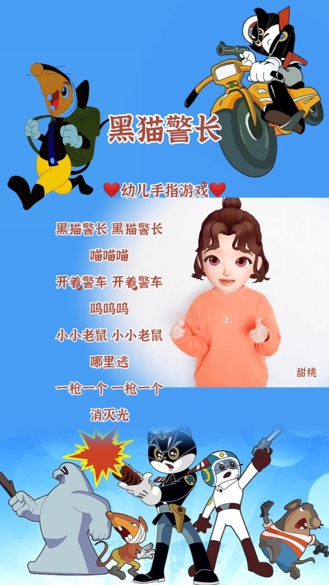 幼儿手指游戏,黑猫警长.