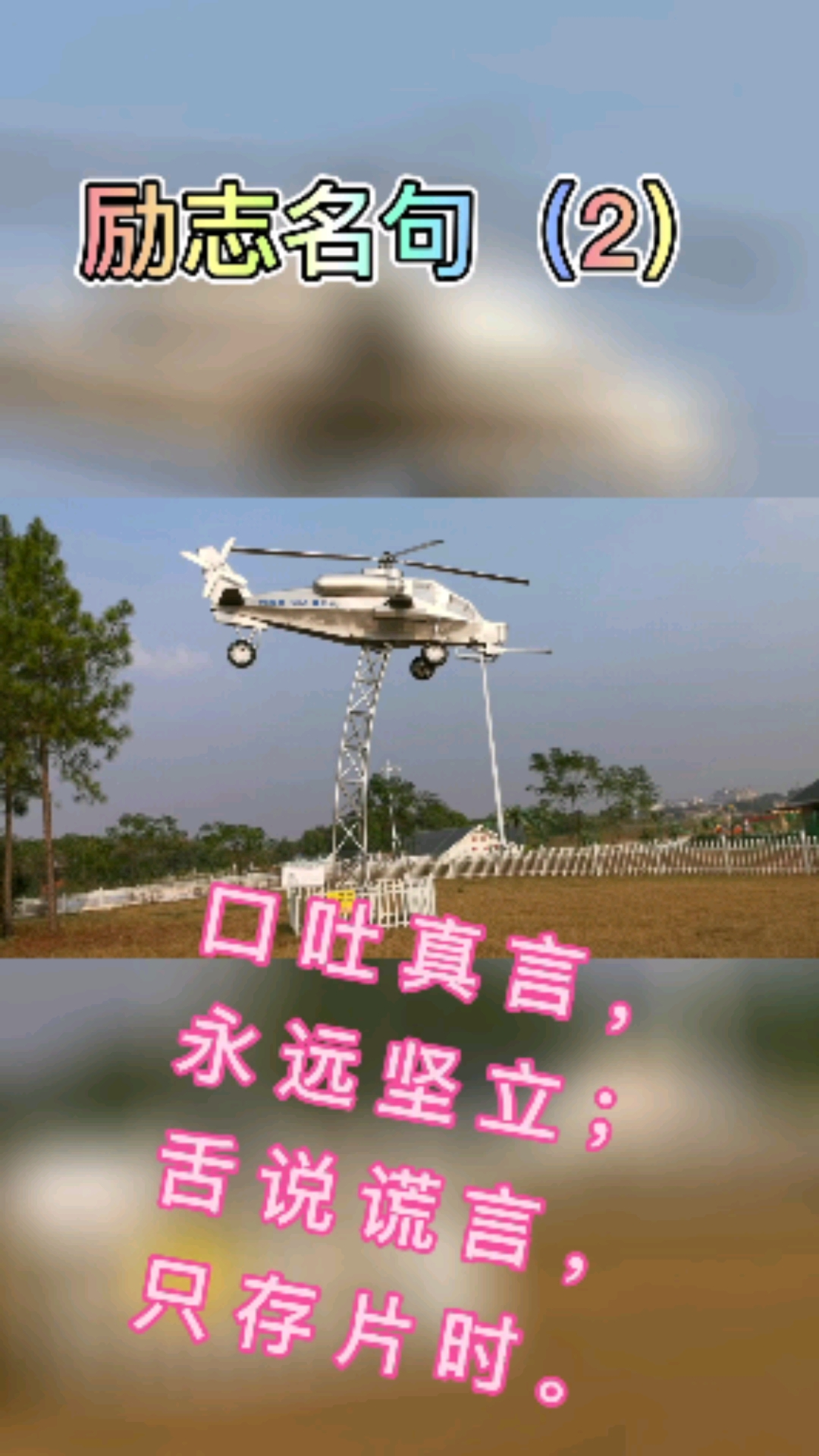 励志正能量励志名句2口吐真言永远坚立舌说谎言只存片时