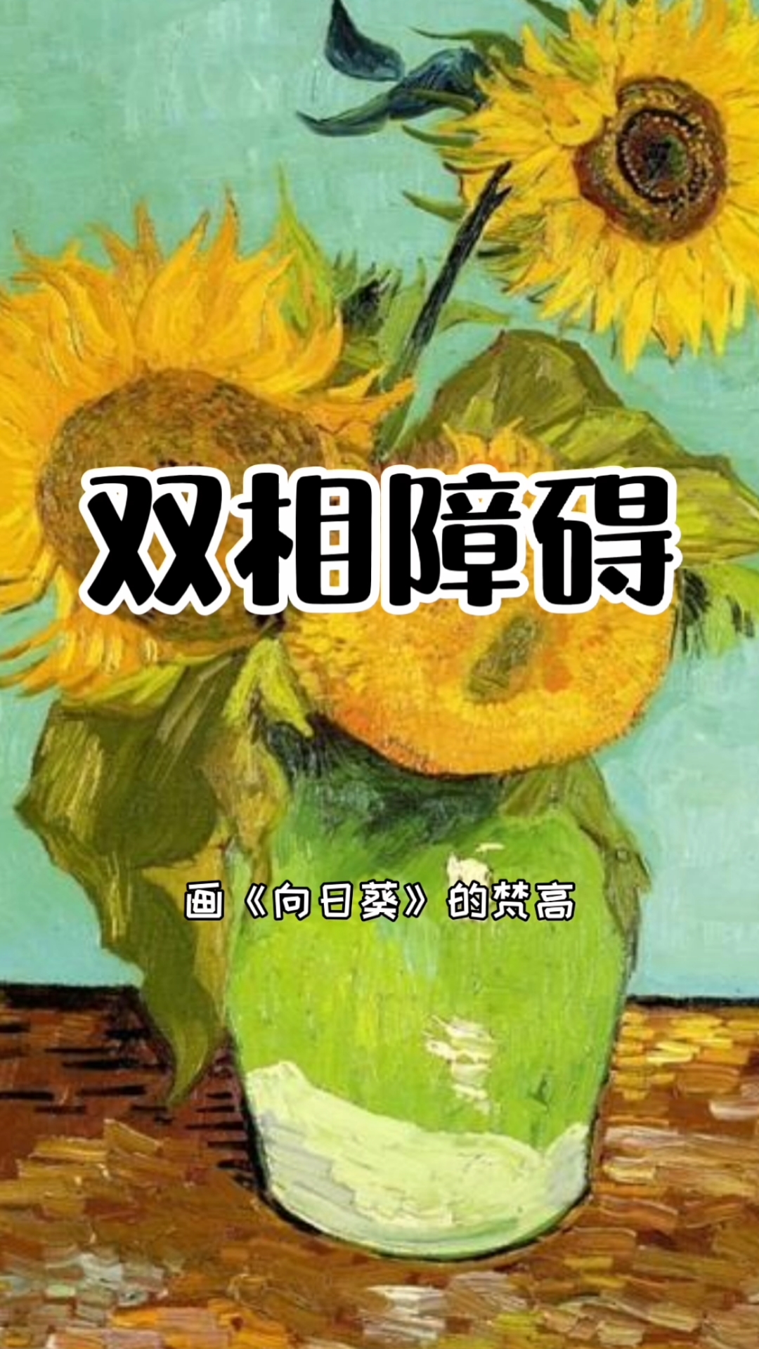 全民医生说#世界双相障碍日,医生独家分享,绝大多数人不知道的疾病.