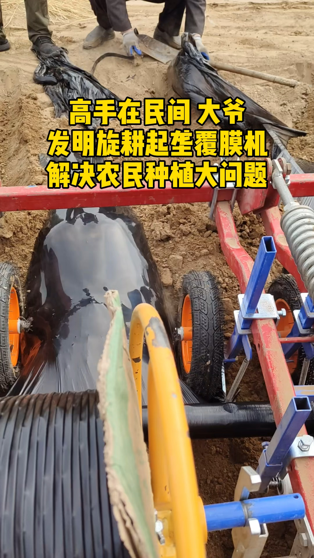 我爱发明高手在民间山东大爷发明的旋耕起垄覆膜一体机这活干的太漂亮