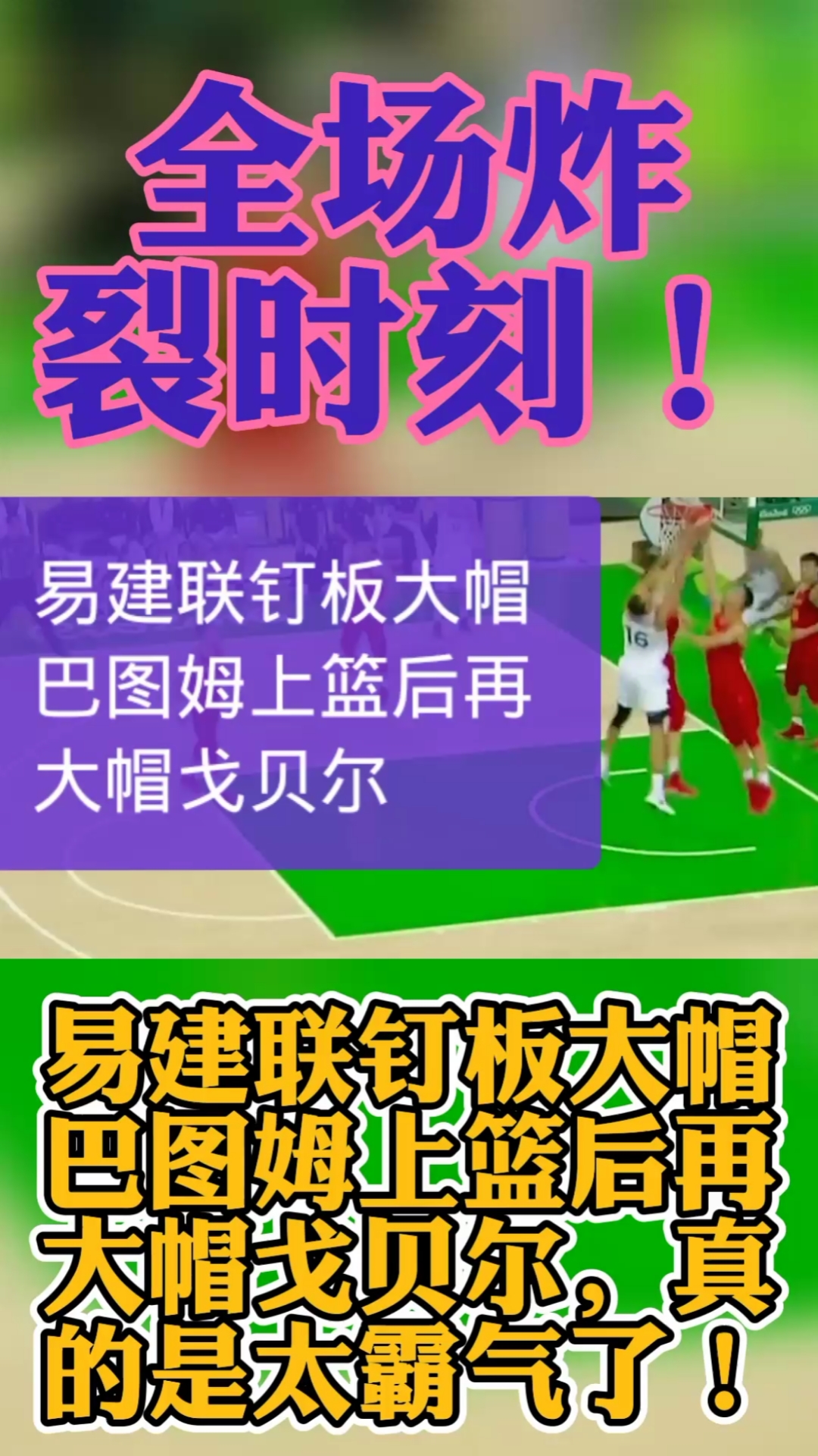 易建联钉板大帽巴图姆上篮后再大帽戈贝尔,真的是太霸气了!