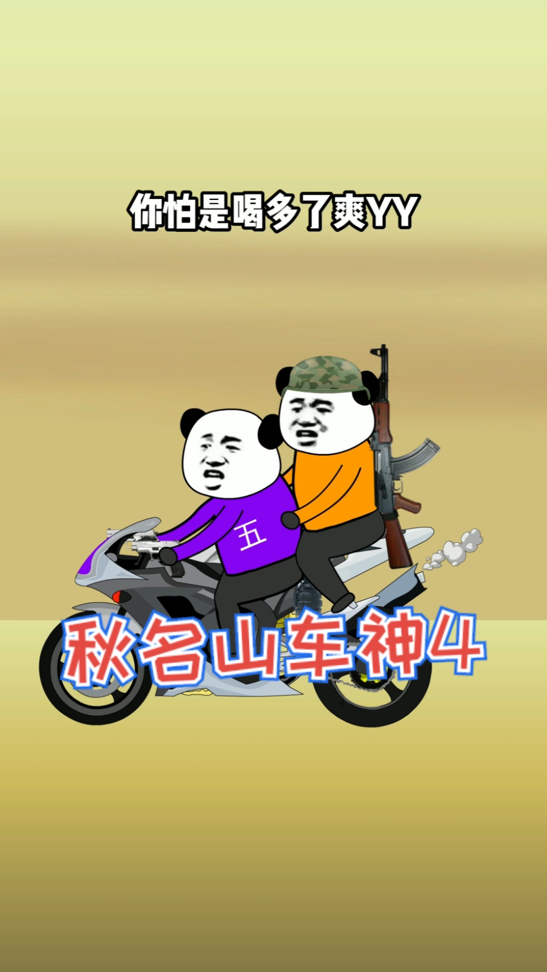 搞笑段子剧#搞笑吃鸡-秋名山车神4