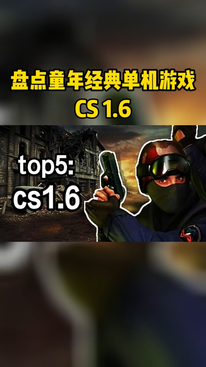游戏cs中文名反恐精英堪称射击游戏一代神作cs16更是永恒的经典