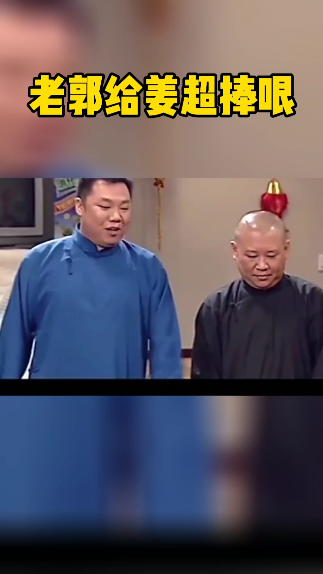 郭德纲#