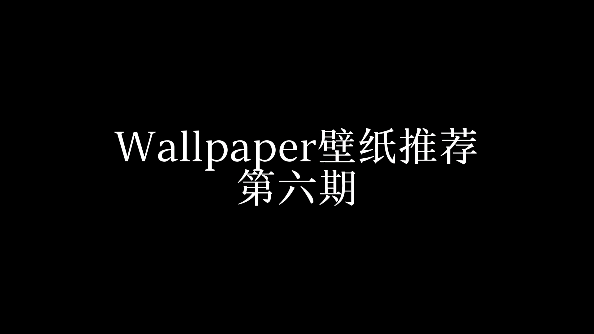 動態壁紙在疲憊的生活中總要有些溫柔的夢