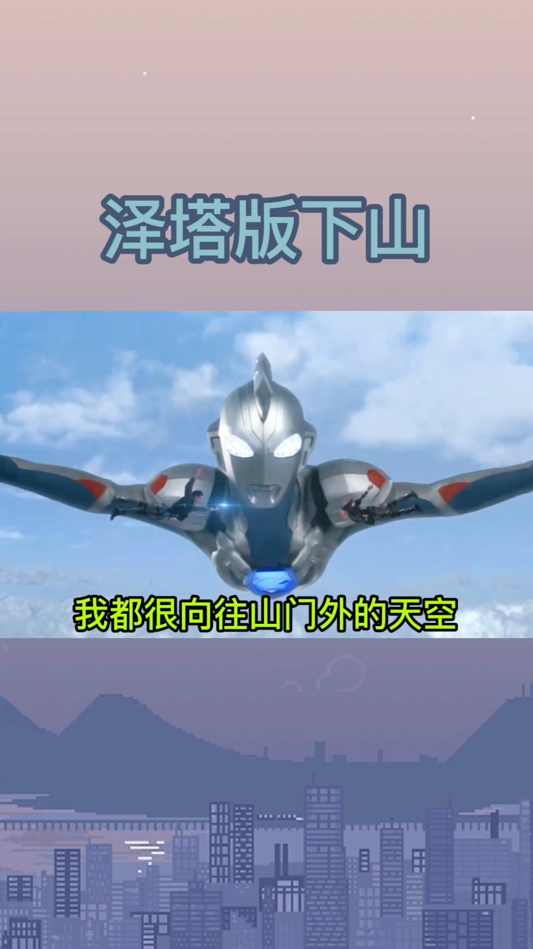 奥特曼#粉丝们要的泽塔版下山它来啦,喜欢就快喊你的朋友一起来听吧