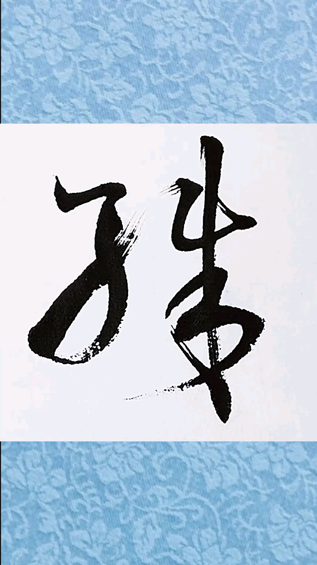 一起写草书#书谱"殊"字的草书如何写?