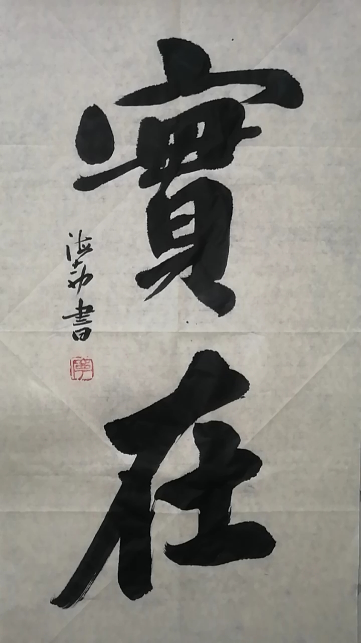 实实在在做事,踏踏实实做人.