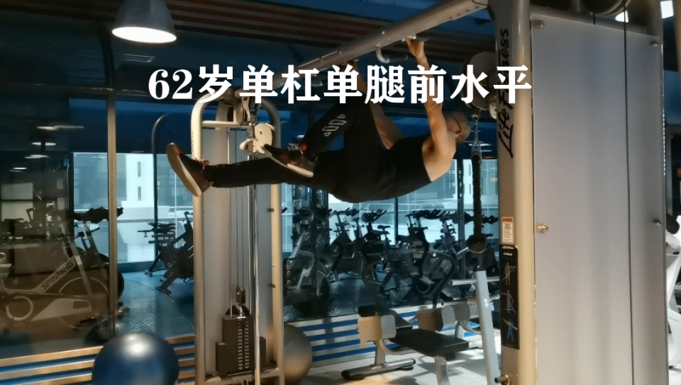 62岁,单杠单腿前水平训练,锻炼手臂,背部和身体核心力量