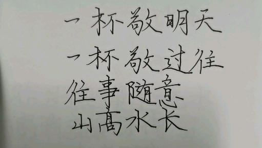 手写文字#一杯敬过往,一杯敬明天!