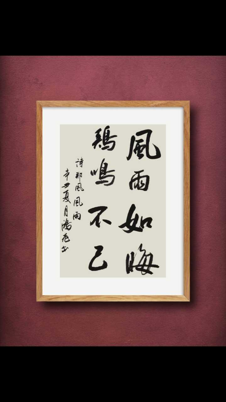 风雨如晦鸡鸣不已骨力内含不可多得的佳作