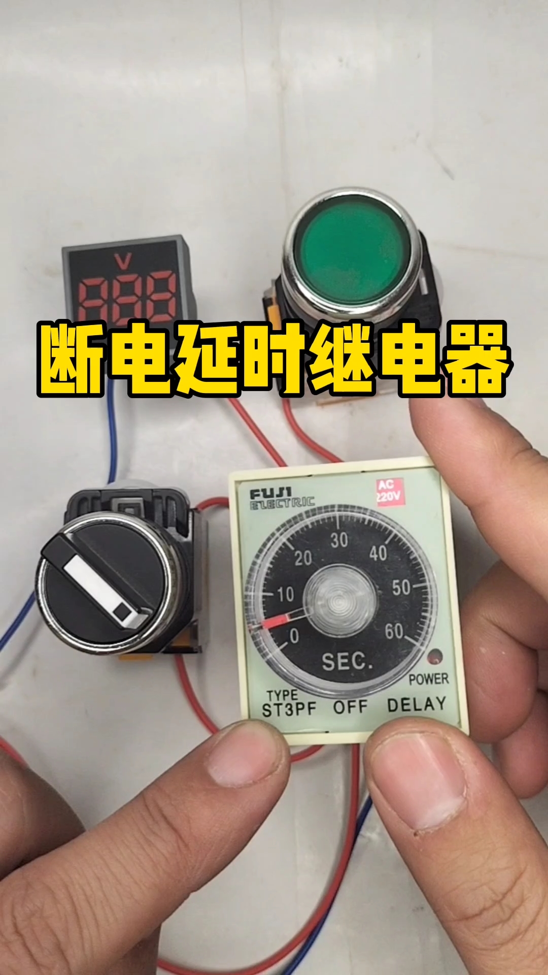 電工#認識一下斷電延時型時間繼電器